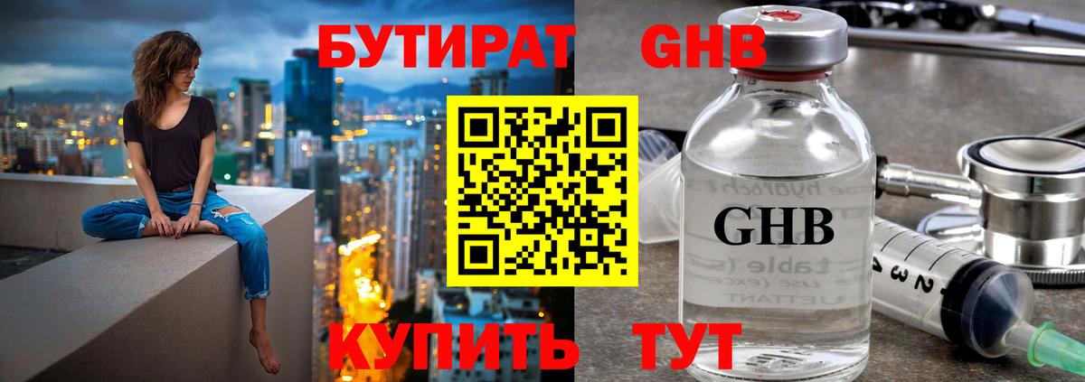 БУТИРАТ жидкий экстази Богданович